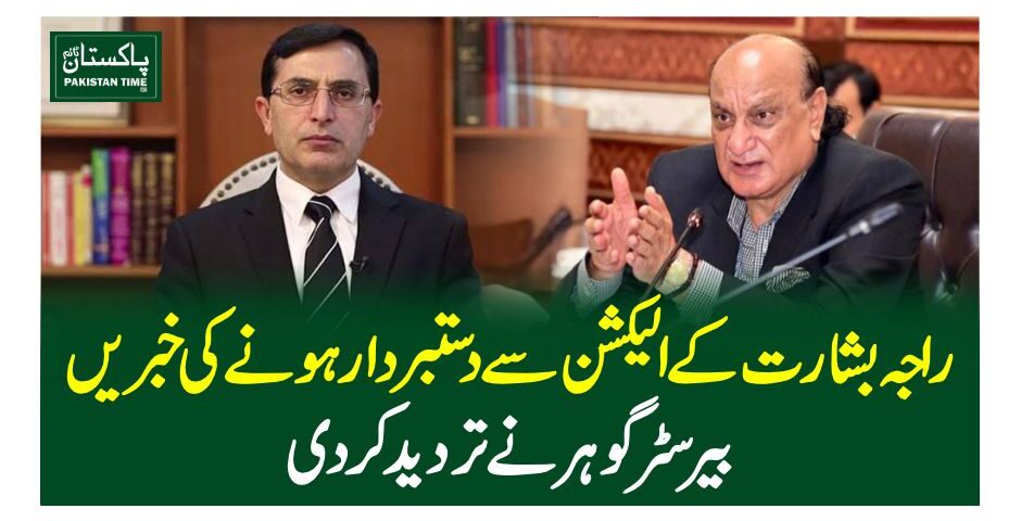 راجہ بشارت کے الیکشن سے دستبردار ہونے کی خبریں، بیرسٹر گوہرنے تردید کر دی
