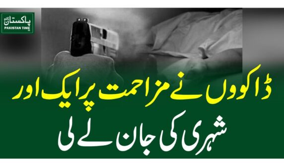 ڈاکووں نے مزاحمت پر ایک اور شہری کی جان لے لی