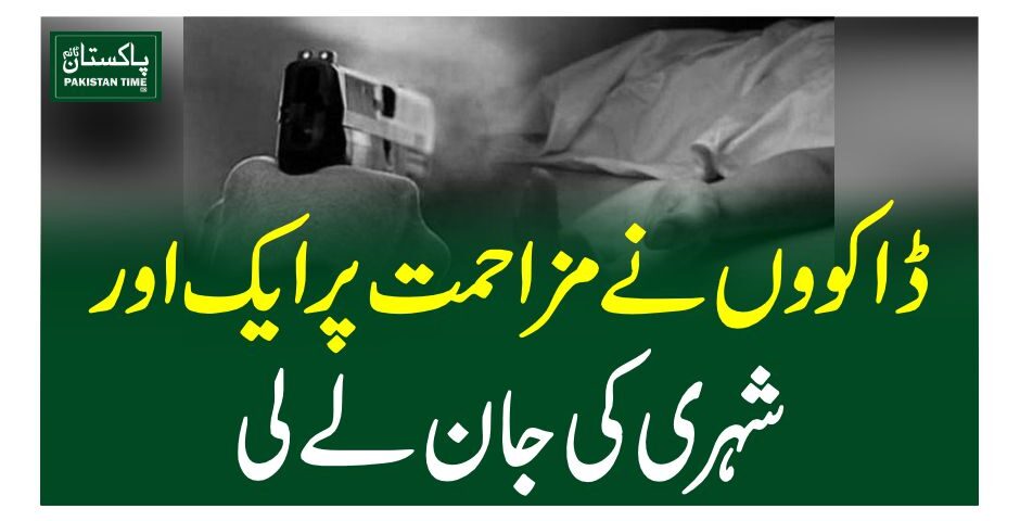 ڈاکووں نے مزاحمت پر ایک اور شہری کی جان لے لی