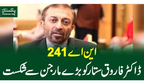 این اے 241: ڈاکٹر فاروق ستار کو بڑے مارجن سے ہار گئے