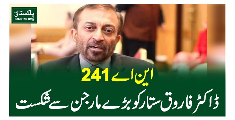 این اے 241: ڈاکٹر فاروق ستار کو بڑے مارجن سے ہار گئے