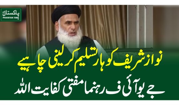 نواز شریف کو ہار تسلیم کر لینی چاہیے، مفتی کفایت اللہ