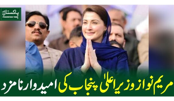 مریم نواز وزیراعلیٰ پنجاب کی امیدوار نامزد