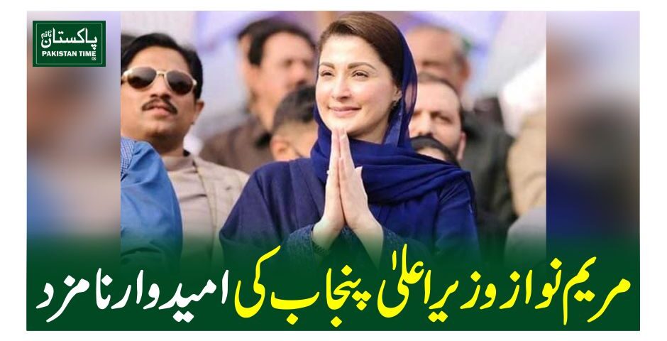 مریم نواز وزیراعلیٰ پنجاب کی امیدوار نامزد