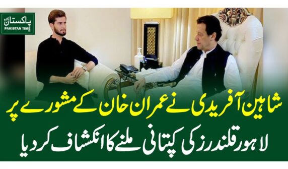 شاہین آفریدی نے عمران خان کے مشورے پرلاہور قلندرز کی کپتانی ملنے کا انکشاف کردیا