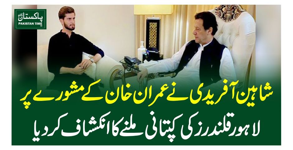 شاہین آفریدی نے عمران خان کے مشورے پرلاہور قلندرز کی کپتانی ملنے کا انکشاف کردیا
