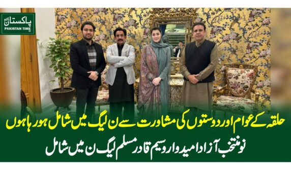 حلقہ کے عوام اور دوستوں کی مشاورت سے ن لیگ میں شامل ہو رہا ہوں، نومنتخب آزاد امیدوار وسیم قادر مسلم لیگ ن میں شامل