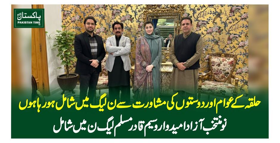 حلقہ کے عوام اور دوستوں کی مشاورت سے ن لیگ میں شامل ہو رہا ہوں، نومنتخب آزاد امیدوار وسیم قادر مسلم لیگ ن میں شامل