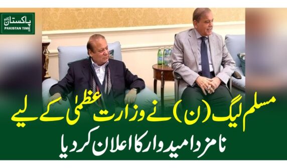 مسلم لیگ (ن) کے وزارت عظمیٰ کے نامزد امیدوار کا نام سامنے آگیا