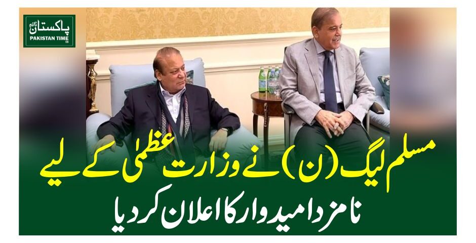 مسلم لیگ (ن) کے وزارت عظمیٰ کے نامزد امیدوار کا نام سامنے آگیا