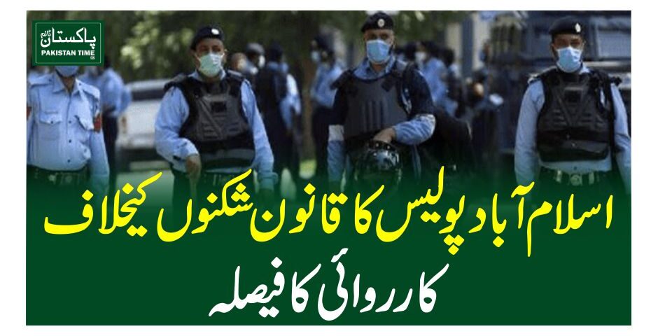 اسلام آباد پولیس کا قانون شکنوں کیخلاف کارروائی کا فیصلہ