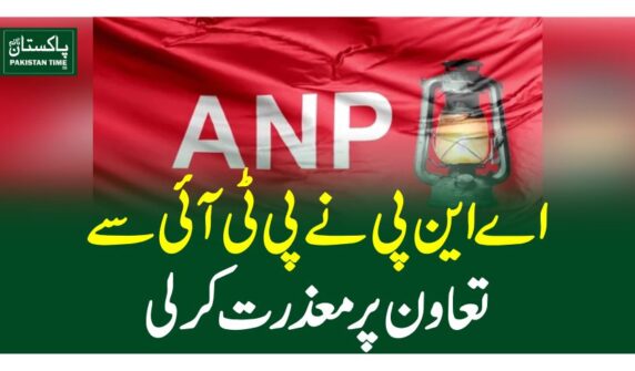 اے این پی نے پی ٹی آئی سے تعاون پر معذرت کر لی