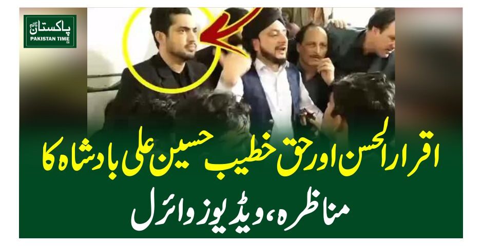 اقرار الحسن اور حق خطیب حسین علی بادشاہ کا مناظرہ، ویڈیوز وائرل