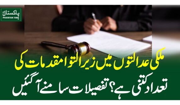 ملکی عدالتوں میں زیر التوا مقدمات کی تعداد 22کتنی ہے؟ تفصیلات سامنے آگئیں