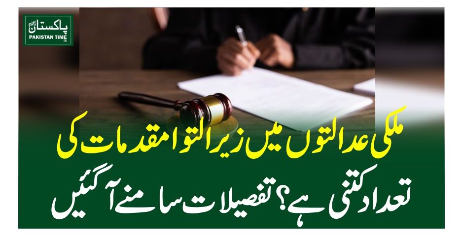 ملکی عدالتوں میں زیر التوا مقدمات کی تعداد 22کتنی ہے؟ تفصیلات سامنے آگئیں