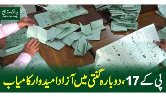 پی کے17، دوبارہ گنتی میں آزاد امیدوار کامیاب