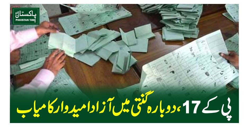 پی کے17، دوبارہ گنتی میں آزاد امیدوار کامیاب