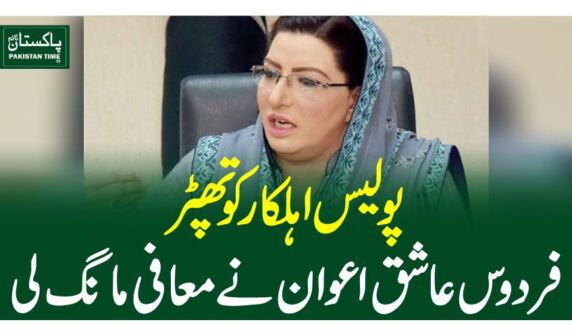 پولیس اہلکار کو تھپڑ، فردوس عاشق اعوان نے معافی مانگ لی