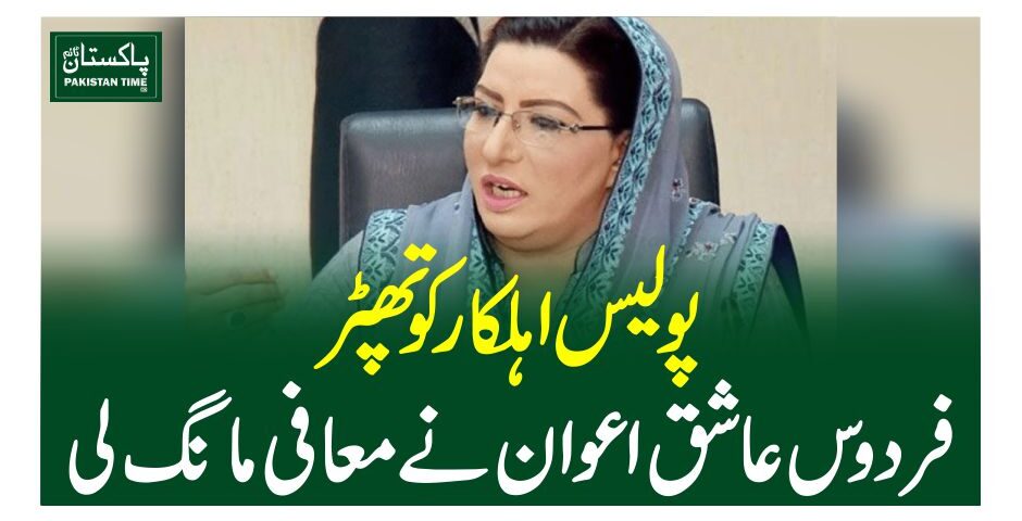 پولیس اہلکار کو تھپڑ، فردوس عاشق اعوان نے معافی مانگ لی