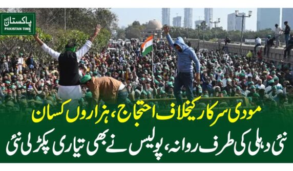 مودی سرکار کیخلاف احتجاج، ہزاروں کسان نئی دہلی کی طرف روانہ، پولیس نے بھی تیاری پکڑلی نئی