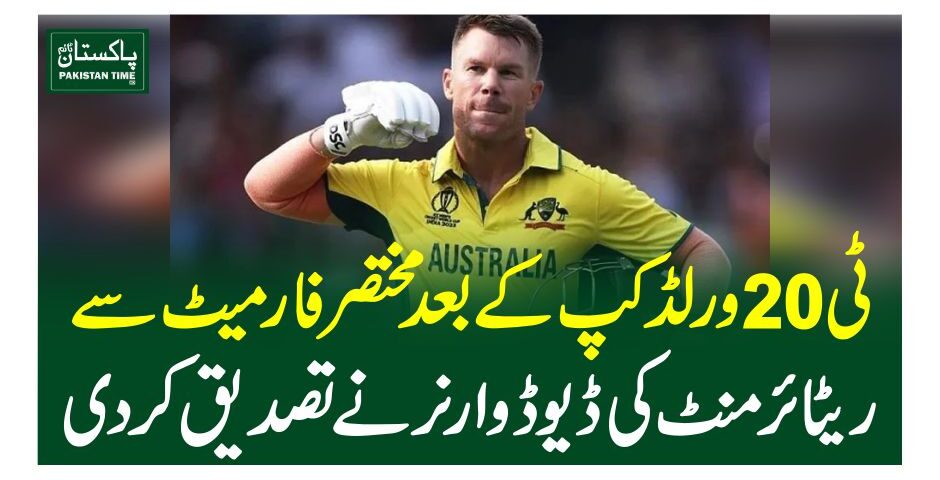 ٹی 20ورلڈ کپ کے بعد مختصر فارمیٹ سے ریٹائرمنٹ کی ڈیوڈوارنرنے تصدیق کردی