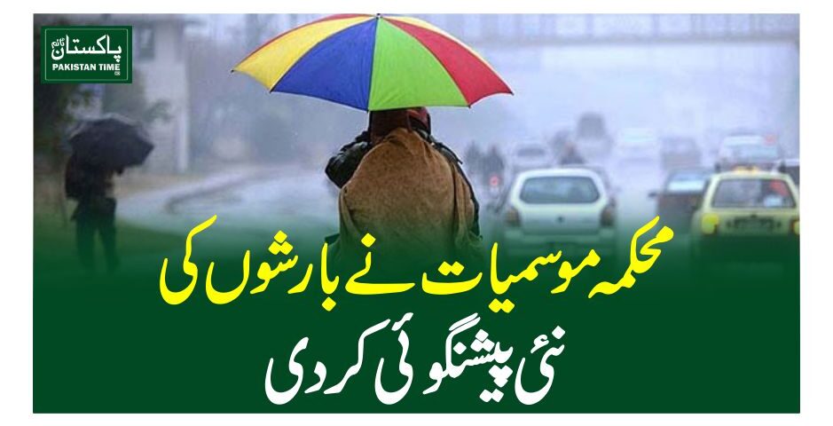 محکمہ موسمیات نے بارشوں کی نئی پیشنگوئی کردی