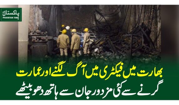 بھارت میں فیکٹری میں آگ لگنے اور عمارت گرنے سے کئی مزدور جان سے ہاتھ دھو بیٹھے