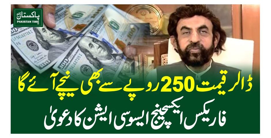کمشنر راولپنڈی کے ڈالر قیمت 250 روپے سے بھی نیچے آئے گا،فاریکس ایکسچینج ایسوسی ایشن کا دعویٰالزامات پر چیف جسٹس کا موقف سامنے آگیا