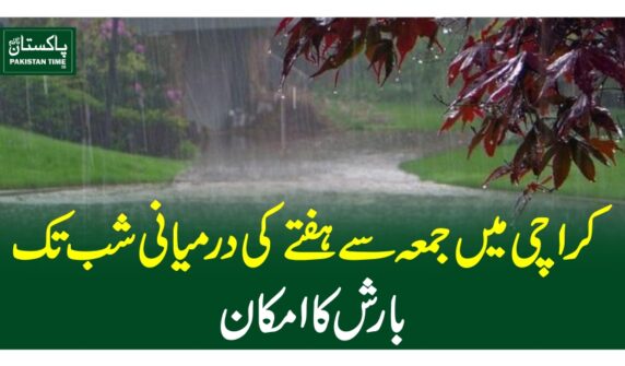 کراچی میں جمعہ سے ہفتے کی درمیانی شب تک بارش کا امکان
