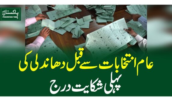 عام انتخابات سے قبل دھاندلی کی پہلی شکایت درج