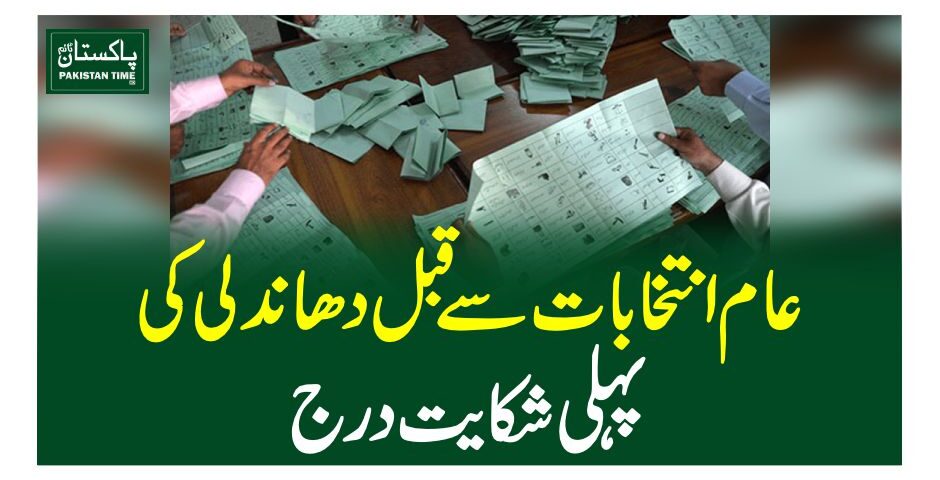 عام انتخابات سے قبل دھاندلی کی پہلی شکایت درج