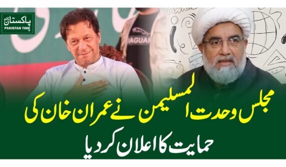 مجلس وحدت المسلیمن نے عمران خان کی حمایت کا اعلان کر دیا