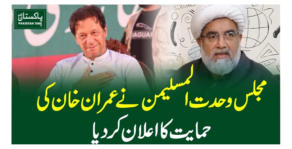 مجلس وحدت المسلیمن نے عمران خان کی حمایت کا اعلان کر دیا