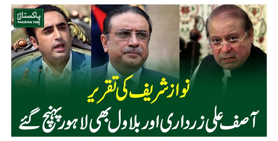 نوازشریف کی تقریر، آصف علی زرداری ا ور بلاول بھی لاہور پہنچ گئے