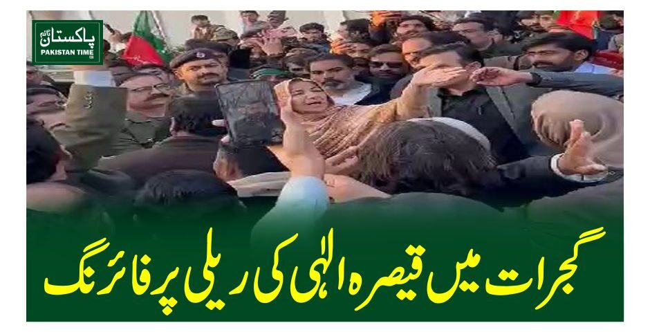 گجرات میں قیصرہ الہٰی کی ریلی پر فائرنگ