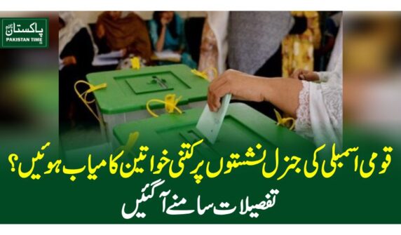 قومی اسمبلی کی جنرل نشستوں پر کتنی خواتین کامیاب ہوئیں؟ تفصیلات سامنے آگئیں