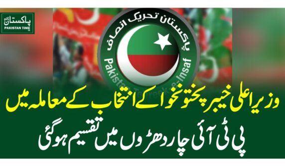 وزیراعلی خیبرپختونخوا کے انتخاب کے معاملہ میں پی ٹی آئی چار دھڑوں میں تقسیم ہوگئی
