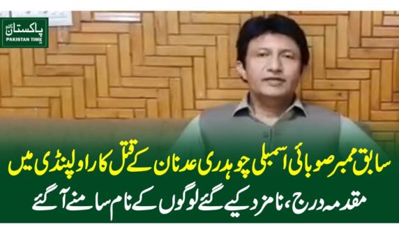 سابق ممبر صوبائی اسمبلی چوہدری عدنان کے قتل کاراولپنڈی میں مقدمہ درج ، نامزد کیے گئے لوگوں کے نام سامنے آگئے