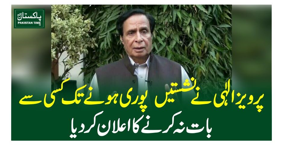 پرویز الٰہی نے نشستیں پوری ہونے تک کسی سے بات نہ کرنے کا اعلان کردیا