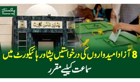 8 آزادامیدواروں کی درخواستیں پشاور ہائیکورٹ میں سماعت کیلیے مقرر