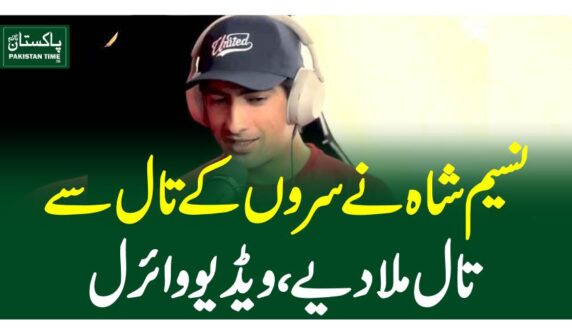 نسیم شاہ نے سروں کے تال سے تال ملا دیے، ویڈیو وائرل