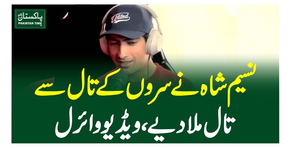 نسیم شاہ نے سروں کے تال سے تال ملا دیے، ویڈیو وائرل