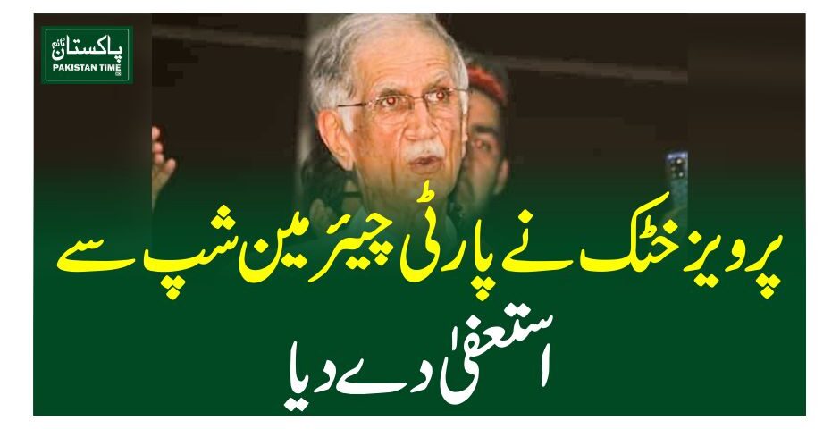 پرویزخٹک نے پارٹی چیئرمین شپ سے استعفیٰ دے دیا
