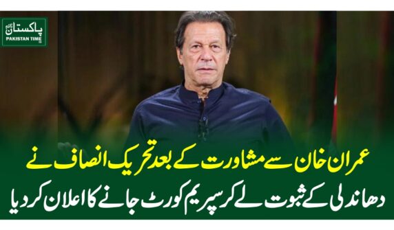 عمران خان سے مشاورت کے بعد تحریک انصاف نے دھاندلی کے ثبوت لے کر سپریم کورٹ جانے کا اعلان کردیا