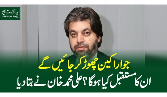 جو اراکین چھوڑ کر جائیں گے ان کا مستقبل کیا ہو گا؟علی محمد خان نے بتا دیا