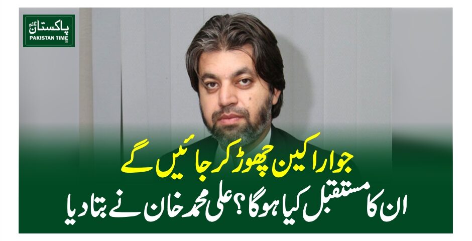 جو اراکین چھوڑ کر جائیں گے ان کا مستقبل کیا ہو گا؟علی محمد خان نے بتا دیا