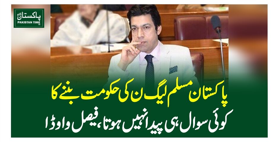 پاکستان مسلم لیگ ن کی حکومت بننے کا کوئی سوال ہی پید ا نہیں ہوتا، فیصل واوڈا