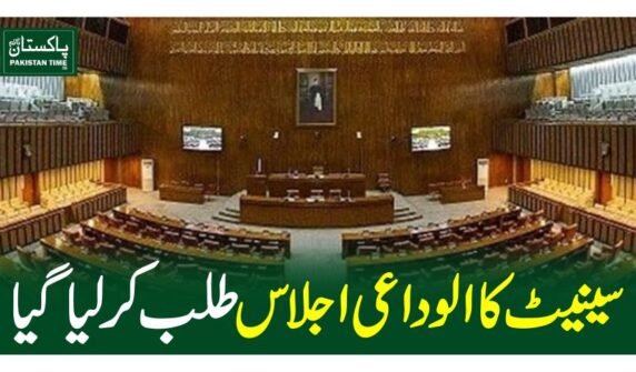 سینیٹ کا الوداعی اجلاس طلب کرلیاگیا