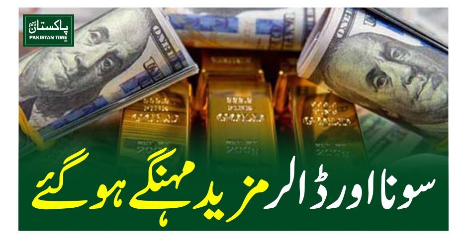 سونااور ڈالر مزید مہنگے ہوگئے