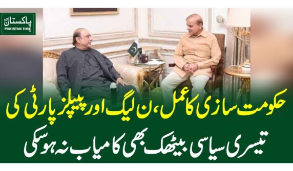 حکومت سازی کا عمل، ن لیگ اور پیپلز پارٹی کی تیسری سیاسی بیٹھک بھی کامیاب نہ ہوسکی
